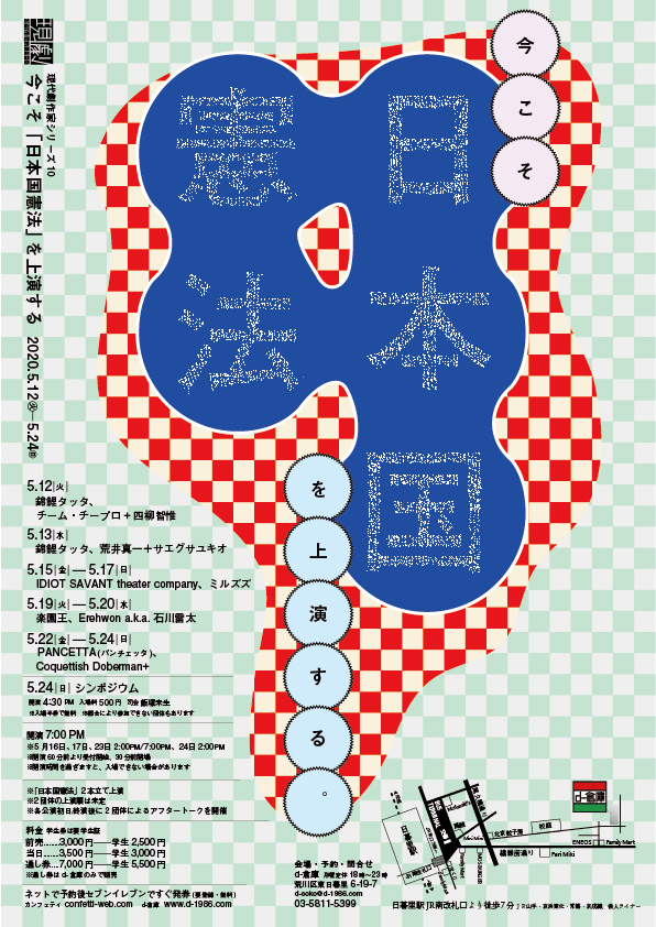 中止 現代劇作家シリーズ10 いまこそ 日本国憲法 を上演する